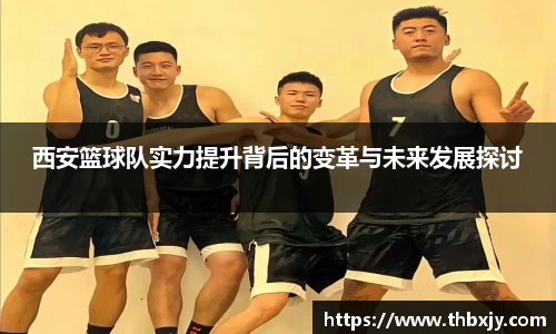 西安篮球队实力提升背后的变革与未来发展探讨