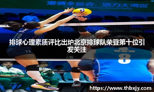 排球心理素质评比出炉北京排球队荣登第十位引发关注