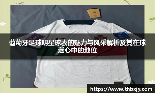 葡萄牙足球明星球衣的魅力与风采解析及其在球迷心中的地位