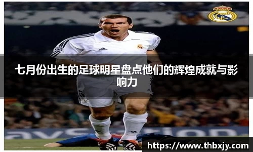 七月份出生的足球明星盘点他们的辉煌成就与影响力