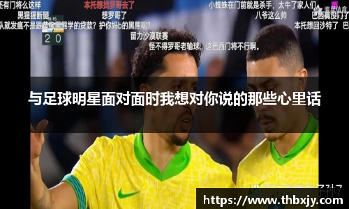与足球明星面对面时我想对你说的那些心里话