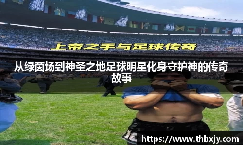 从绿茵场到神圣之地足球明星化身守护神的传奇故事