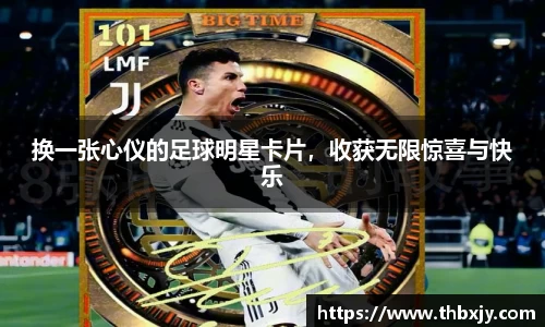 换一张心仪的足球明星卡片，收获无限惊喜与快乐